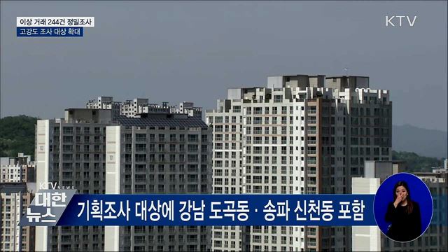 강남·송파·용산서 이상거래 244건 적발···"강력대응"