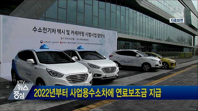 2022년부터 사업용수소차에 연료보조금 지급