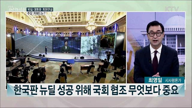 16일 대통령 개원연설···주요 메시지 전망은?