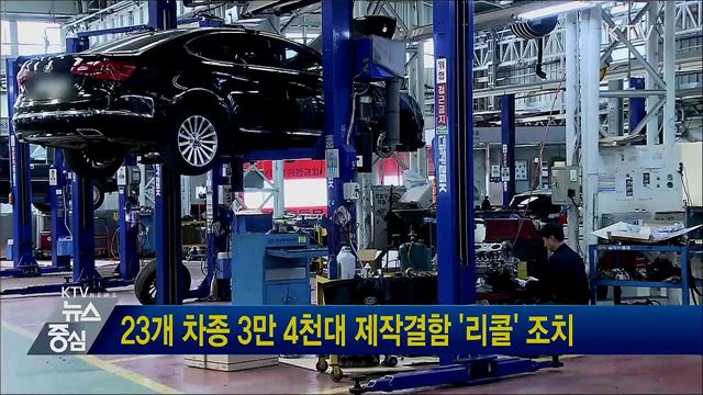 23개 차종 3만 4천대 제작결함 '리콜' 조치