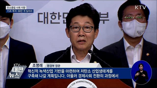 그린뉴딜 청사진 발표···"저탄소 녹색사회로 전환"
