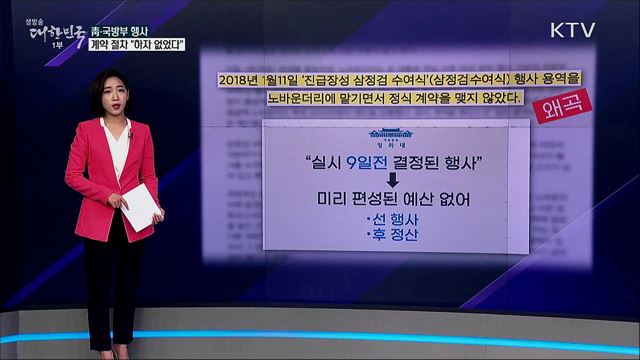 靑·국방부 행사, 정식계약 않거나 서류 없거나? [사실은 이렇습니다]