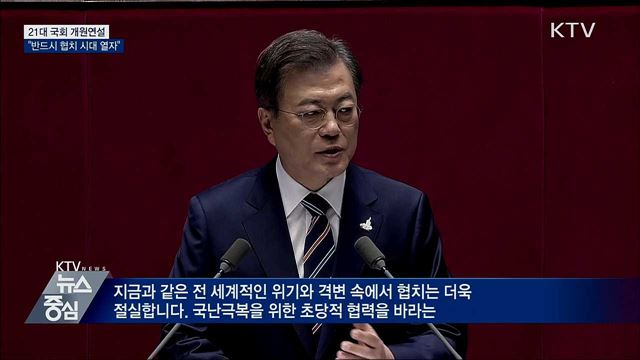 21대 국회 개원연설···"협치 시대 열어야"