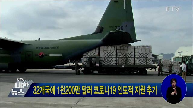 32개국에 1천200만 달러 코로나19 인도적 지원 추가