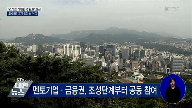 '스마트 대한민국 펀드' 조성···2025년까지 6조 이상