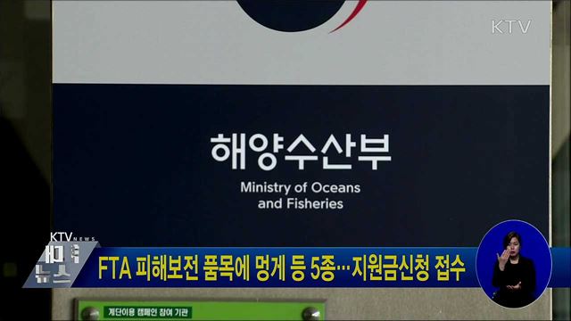 FTA 피해보전 품목에 멍게 등 5종···지원금신청 접수