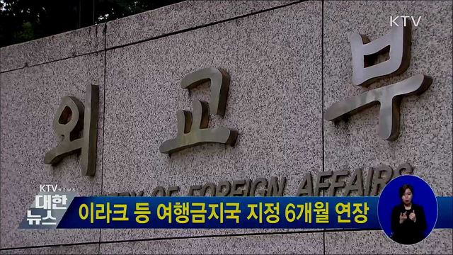이라크 등 여행금지국 지정 6개월 연장