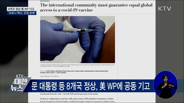 문 대통령 등 8개국 정상 "코로나 백신, 공평 분배"