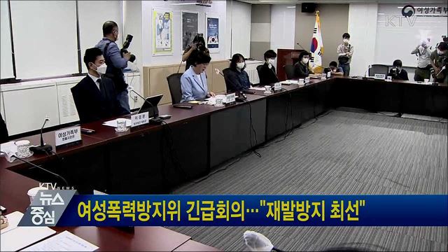 여성폭력방지위 긴급회의···"재발방지 최선"