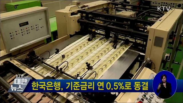 한국은행, 기준금리 연 0.5%로 동결