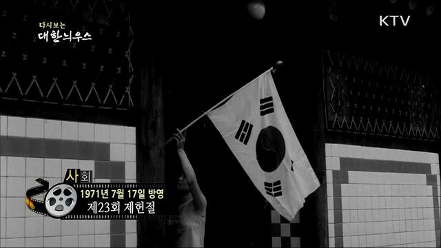 다시보는 대한늬우스 (71. 7. 17)