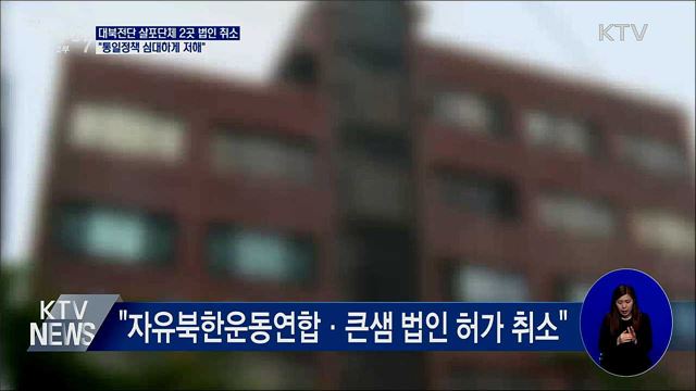 통일부, 대북전단 살포단체 2곳 법인 허가 취소
