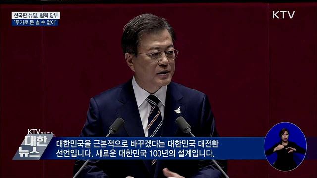 '한국판 뉴딜' 협력 당부···"투기로 돈 벌 수 없어"