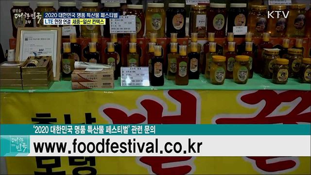 전국 팔도 명물을 한자리에! 2020 대한민국 명품 특산물 페스티벌