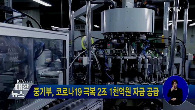 중기부, 코로나19 극복 2조 1천억원 자금 공급