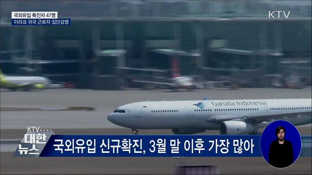 국외유입 47명···이라크 귀국 근로자 집단확진