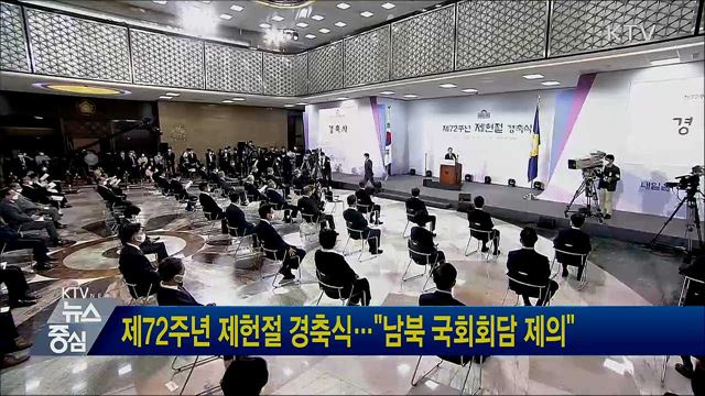 제72주년 제헌절 경축식···"남북 국회회담 제의"