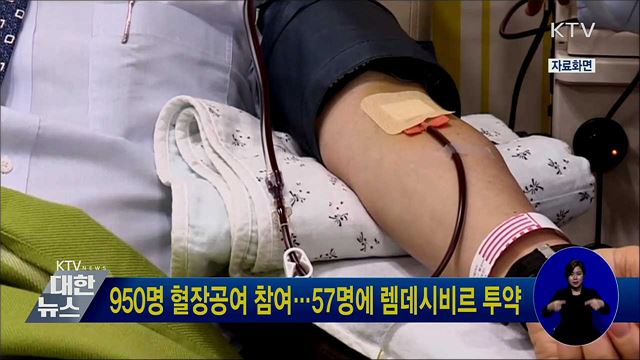 950명 혈장공여 참여···57명에 렘데시비르 투약