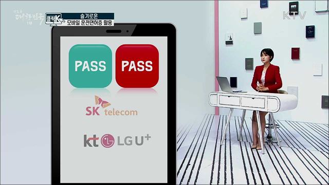 슬기로운 모바일 운전면허증 활용 [클릭K]