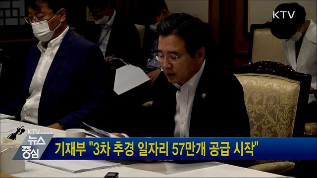기재부 "3차 추경 일자리 57만개 공급 시작"