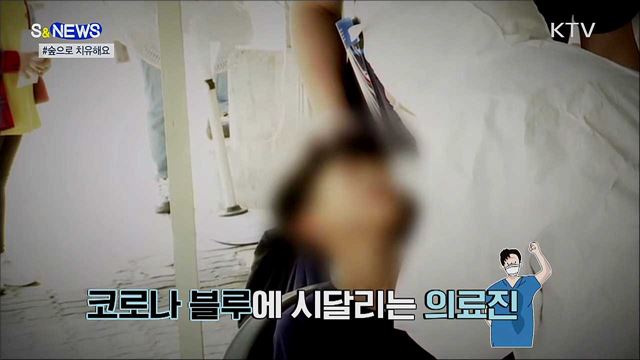 코로나 블루···숲으로 치유해요 [S&News]