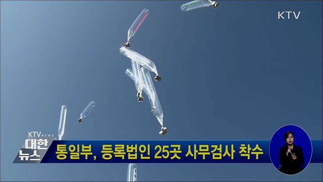 통일부, 등록법인 25곳 사무검사 착수