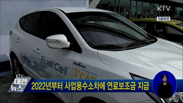 2022년부터 사업용수소차에 연료보조금 지급