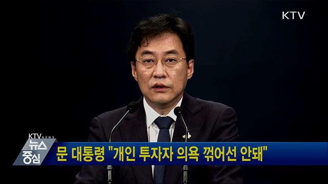 문 대통령 "개인 투자자 의욕 꺾어선 안돼"
