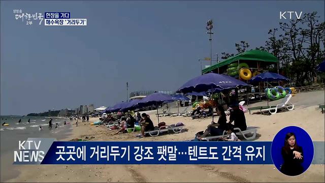 해수욕장도 '거리두기'···현장을 가다