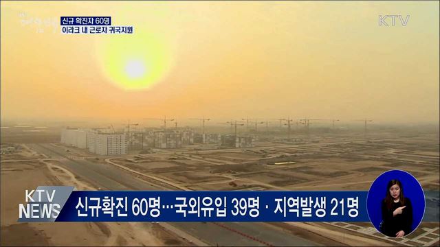 신규확진 60명···이라크 한국인근로자 귀국지원