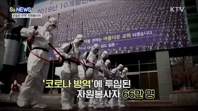 '코로나 싸움' 장기화···빛나는 숨은 주역들 [S&News]