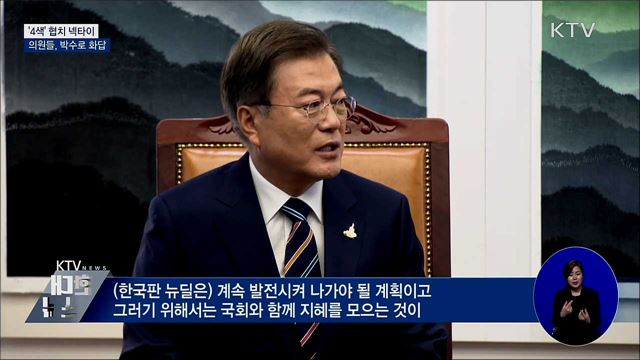 '4색' 협치 넥타이···의원들, 박수로 화답