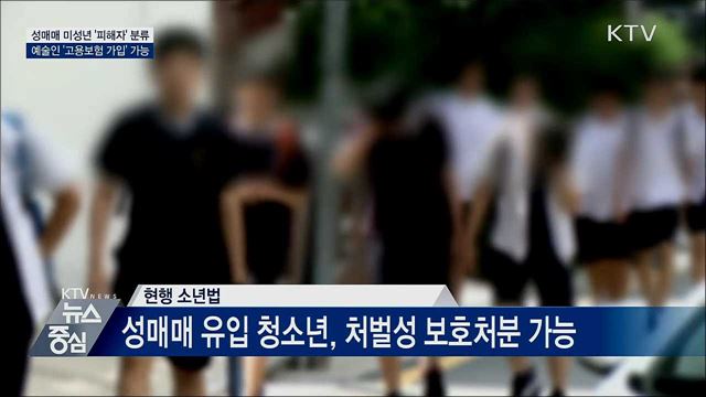 성매매 미성년 '피해자' 분류···예술인 고용보험 가입
