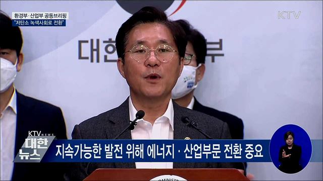 그린뉴딜 청사진 발표···"저탄소 녹색사회로 전환" [오늘의 브리핑]