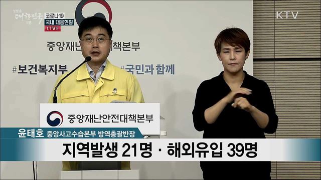 코로나19 국내 대응현황 브리핑 (20. 07. 17. 11시)