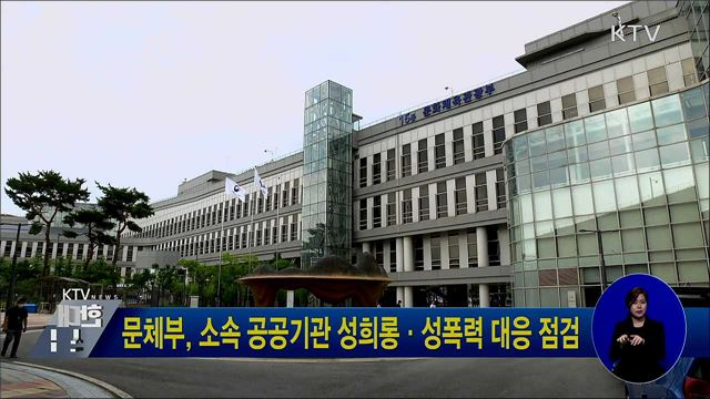 문체부, 소속 공공기관 성희롱·성폭력 대응 점검