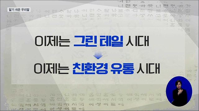 그린 테일 (greentail) [알기 쉬운 우리말]