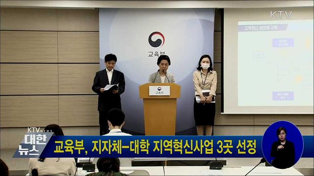 교육부, 지자체-대학 지역혁신사업 3곳 선정