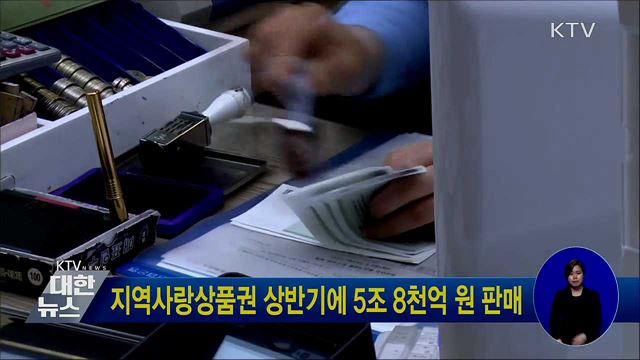 지역사랑상품권 상반기에 5조 8천억 원 판매