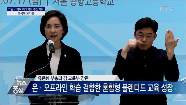 그린 스마트 미래학교 추진계획 교육부 브리핑