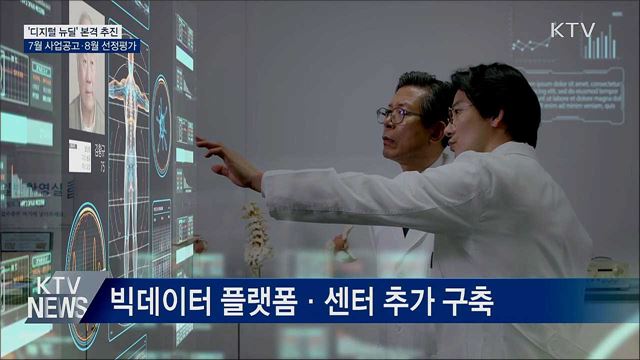 '디지털 뉴딜' 본격 추진···사업설명회 개최