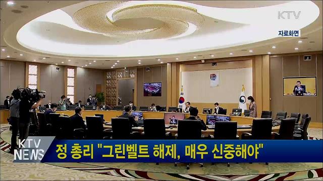 정 총리 "그린벨트 해제, 매우 신중해야"
