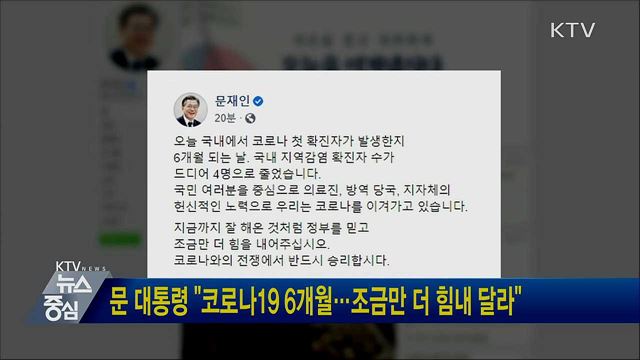 문 대통령 "코로나19 6개월···조금만 더 힘내 달라"