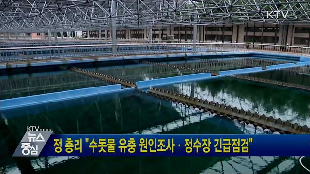 정 총리 "수돗물 유충 원인조사·정수장 긴급점검"