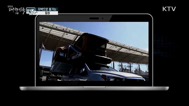 차박으로 즐기는 힐링 [클릭K]