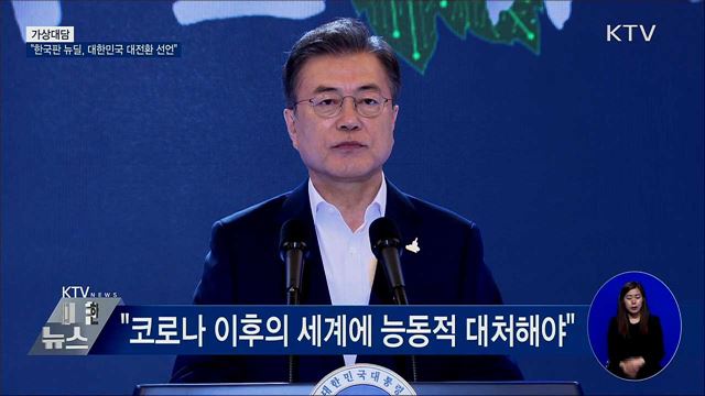 "한국판 뉴딜은 대한민국 대전환 선언" [가상대담]