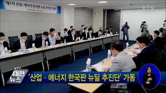 '산업·에너지 한국판 뉴딜 추진단' 가동