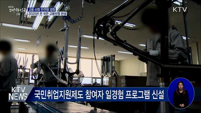 고용사회 안전망 강화···2025년 전 국민 고용보험 완성