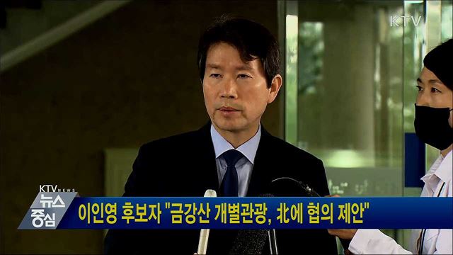 이인영 후보자 "금강산 개별관광, 北에 협의 제안"
