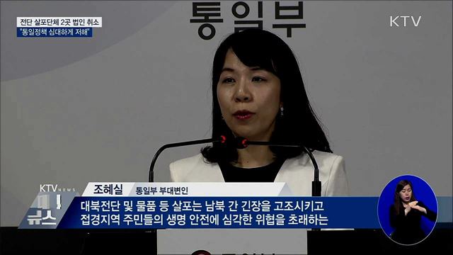 통일부, 대북전단 살포단체 2곳 법인 취소
